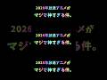 2026年放送アニメがマジで神すぎる件。#shorts #2026年 #アニメ #神アニメ #おすすめ #fyp