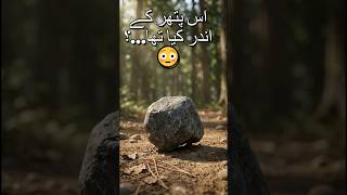 Is Pathar ke andar kya tha…? 😳