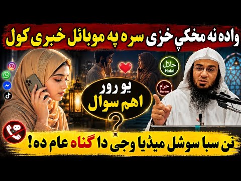 Social Media and Pashtoons Reality Pashto Bayan By Sheikh Abu Hassan Swati | سوشل میڈیا او پختانہ
