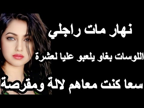 نهار مان راجلي اللوسات بغاو يلعبو عليا لعشرة سعا كنت معاهم لالة ومقرصة Hkayti قصص قصتي حكايتي 