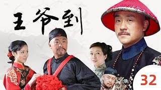 【古装剧】王爷到 32 | 大宋提刑官何冰变身清朝王爷,长袖善舞大清朝廷搞笑百出