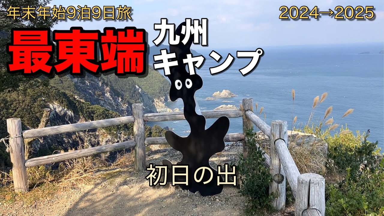 九州最東端キャンプ⑤ 初日の出編