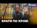 Братья по крови - 11 серия