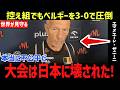 【男子バレー】「大会は壊された…」日本の控え組に3-0で圧倒されたベルギー代表監督が衝撃発言…男子バレー日本代表が11連勝の記録を樹立、世界のメディアが一斉に反応！