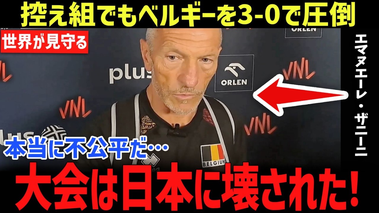 【男子バレー】「大会は壊された…」日本の控え組に3-0で圧倒されたベルギー代表監督が衝撃発言…男子バレー日本代表が11連勝の記録を樹立、世界のメディアが一斉に反応！