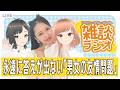 【#雑談配信】永遠に答えが出ない「男女の友情」あなたは成立する派?3人で本音討論!【#初見さん大歓迎 #vtuber】