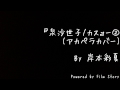 岸本彩夏『泉沙世子/カス2(アカペラカバーver.)』