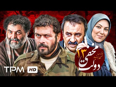 سریال دولت مخفی با بازی مهدی صبایی و پژمان بازغی قسمت سیزدهم   