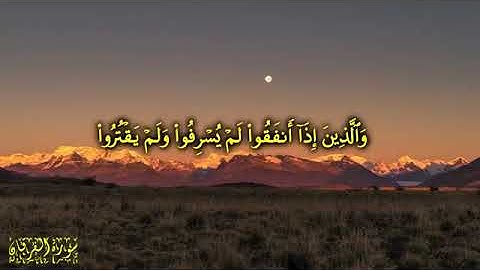 وعباد الرحمن الذين يمشون على الأرض هونا   أواخر سورة الفرقان بصوت  مشاري بن راشد العفاسي