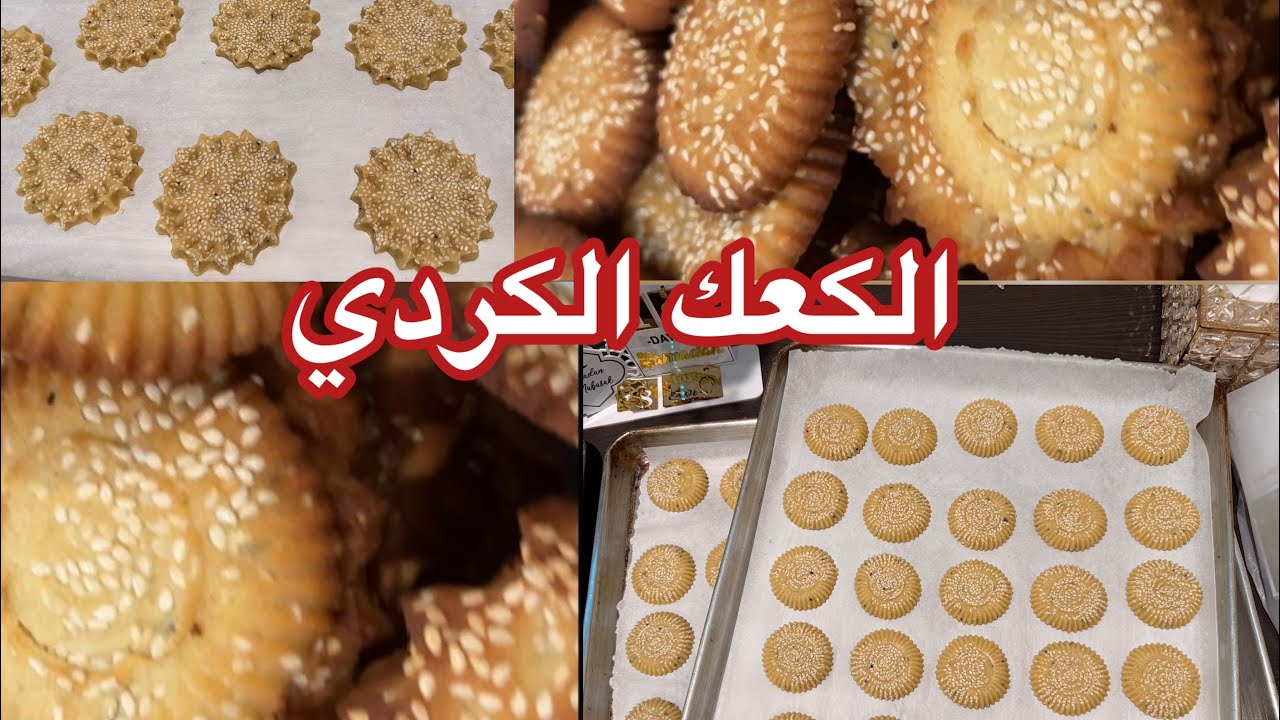 الكعك الكردي بأسهل طريقه وناجحه 💯/100 