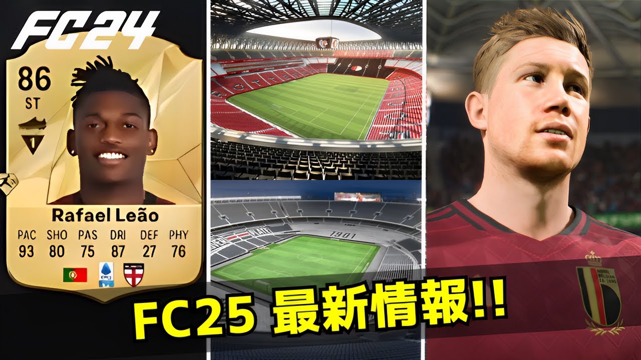インテル・ミラン コンセプト EA SPORTS FC25】NEWスタジアム、ミラン＆インテルのエンブレム