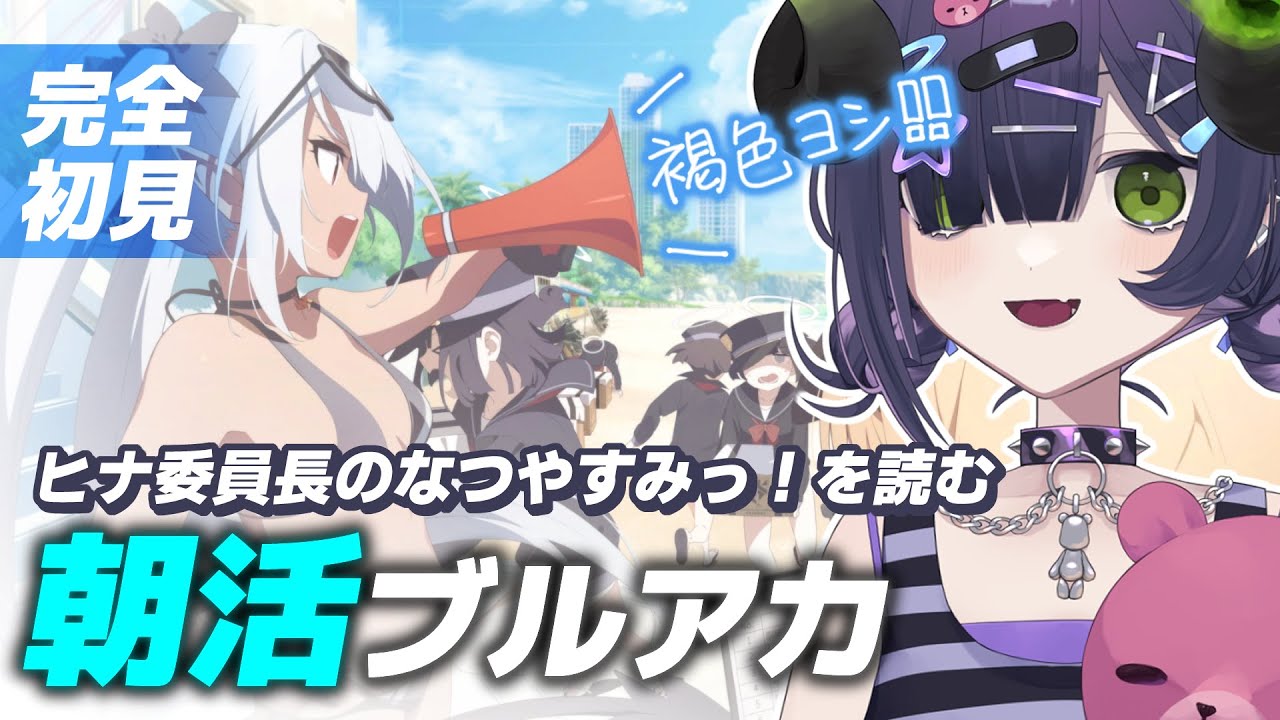 ブルーアーカイブ 】朝活ブルアカ☀ヒナ委員長のなつやすみっ！📖ヒナ