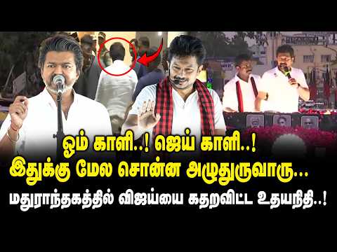 ஓம் காளி..! ஜெய் காளி..! இதுக்கு மேல சொன்ன அழுதுருவாரு - Udhayanidhi Stalin Speech about CM Vijay