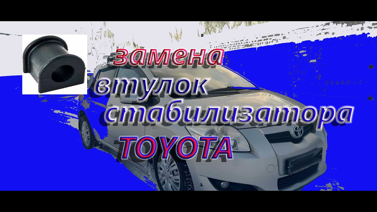 Замена втулок стабилизатора на Тойота Аурис Королла 150 2008 г. - YouTube