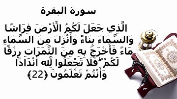 سورة البقرة الاية 22