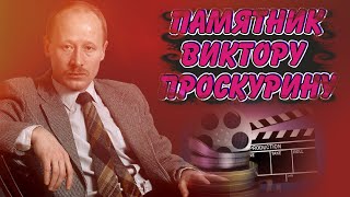 ❂ЧУДО СВЕРШИЛОСЬ ЧАСТЬ 171-Я,ВИКТОР АЛЕКСЕЕВИЧ ПРОСКУРИН❂ ❂ЧУДО СВЕРШИЛОСЬ ЧАСТЬ 171-Я,ВИКТОР АЛЕКСЕЕВИЧ ПРОСКУРИН❂