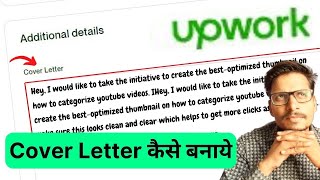 Upwork पर Cover Letter कैसे बनाये। Cover Letter in Upwork Job Proposal