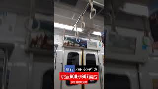 京急600形607編成　エアポート急行羽田空港行き　京急鶴見駅到着