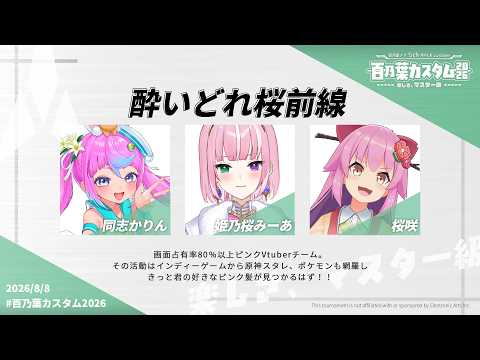 【百乃葉カスタム2026 / 酔いどれ桜前線】ピンク占有率90%！騒がしさは120%！【姫乃桜みーあ】