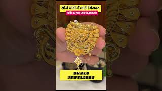 New designs fancy silver and silvar jewellery set Payal with price #short​ #gold​ #vlog​ #goldprice