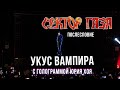 Сектор Газа Послесловие Голограмма Юрия Хоя Укус вампира 