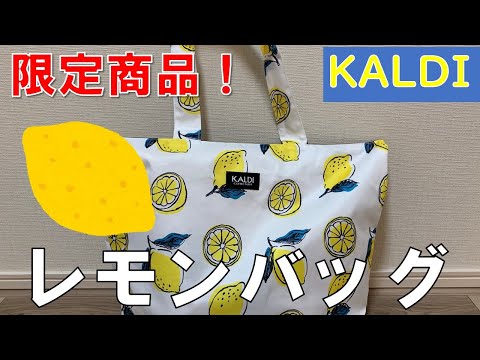 【カルディ】レモンバッグ 限定福袋 夏場にさっぱりおすすめ商品！
