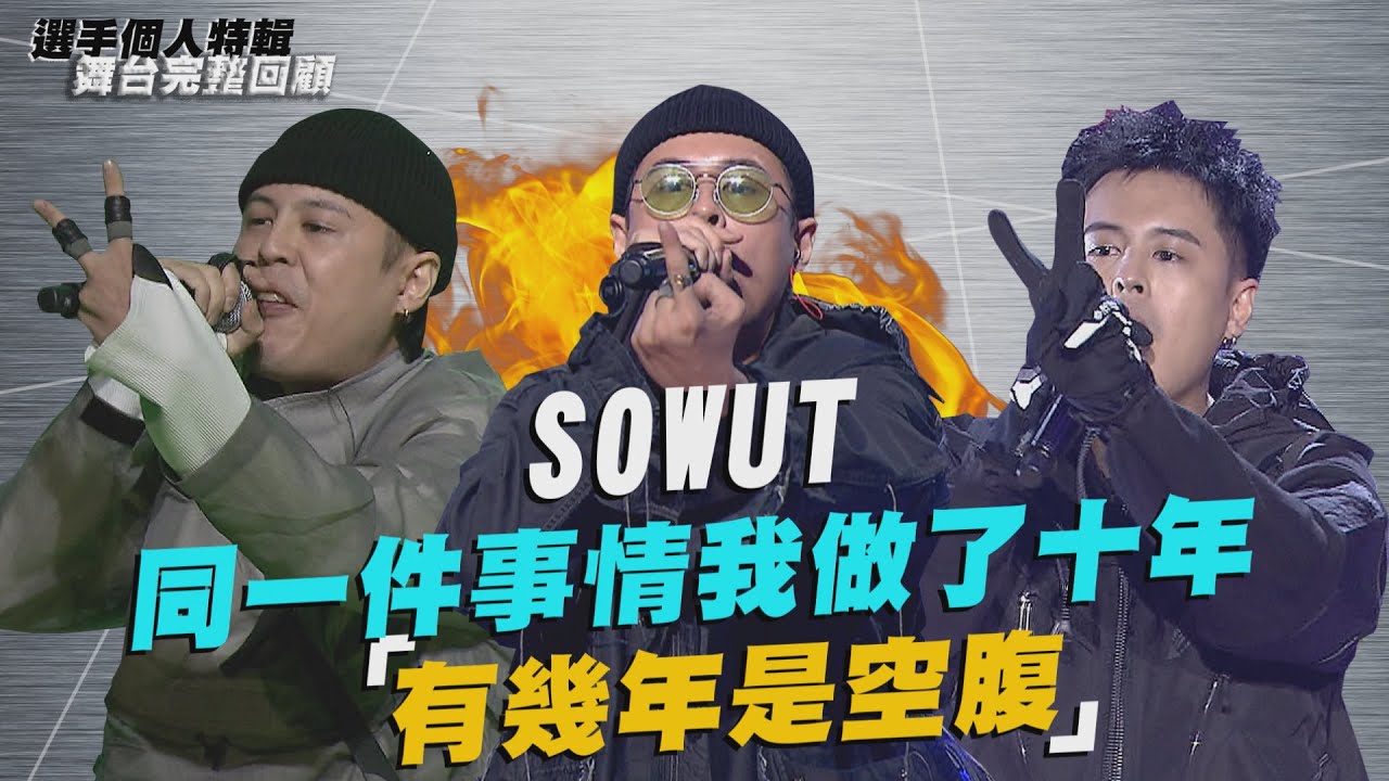 《大嘻哈時代》SOWUT「同一件事情我做了十年 有幾年是空腹」｜選手特輯