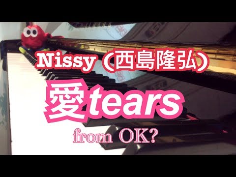 Nissy(西島隆弘) - 愛tears (from OK?) - ピアノ - 弾いてみた