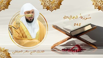 سورة الجاثية | رقم السورة: 045 | عدد آياتها: 037 | القارئ الشيخ ماهر بن حمد المعيقلي