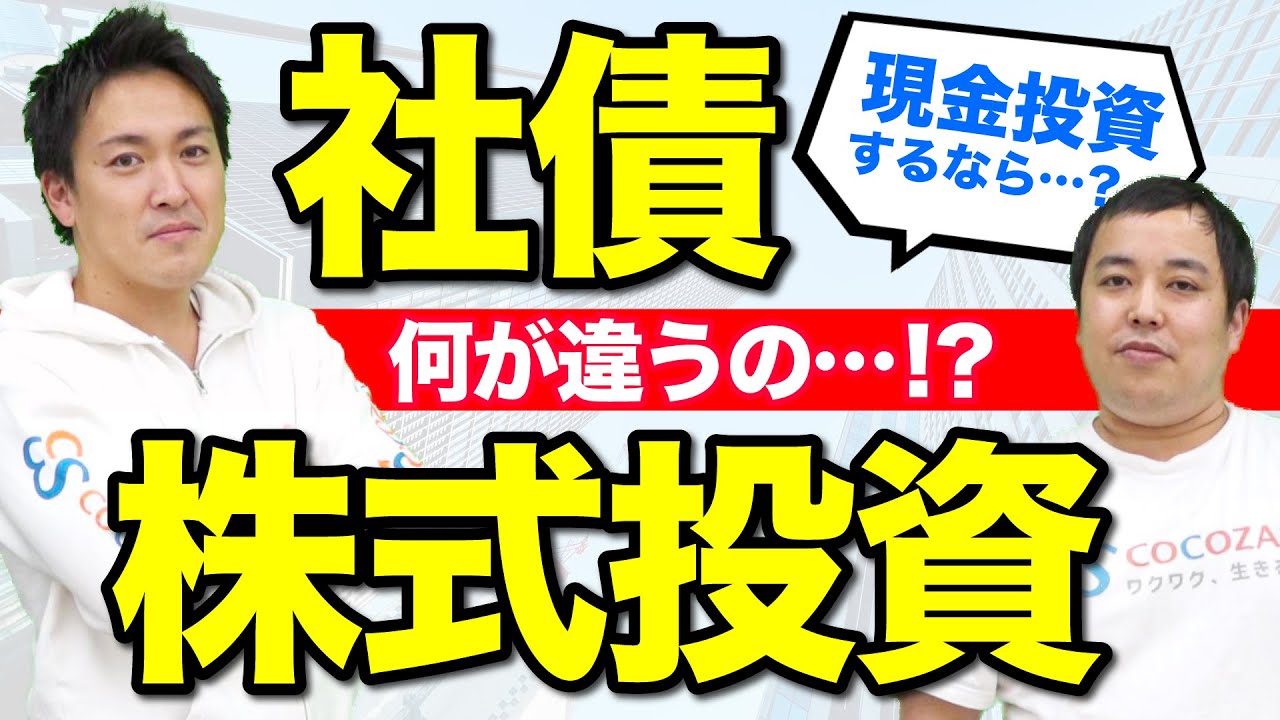 現金運用】非上場企業の社債への投資は危ないの…？ - ココザス株式会社