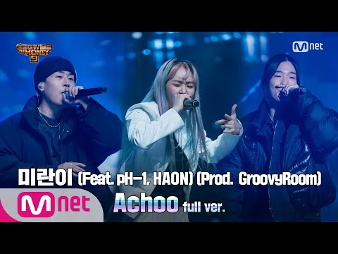[ENG] SMTM9 [8회/풀버전] 'Achoo' (Feat. pH-1, HAON) (Prod. GroovyRoom) - 미란이 @본선 full ver. EP.8 201204