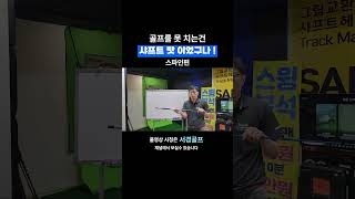 내가 골프를 못 친것은 샤프트 탓이었구나! 골퍼가 골프클럽 드라이버 샤프트가 안 좋아서 골프를 못 하는거였다고? 골프채 피팅 샤프트 스파인편