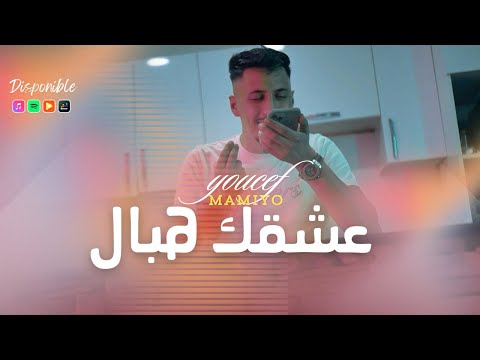 Youcef Mamiyo Achkek Hbal عشقك هبال Allaa Mazari