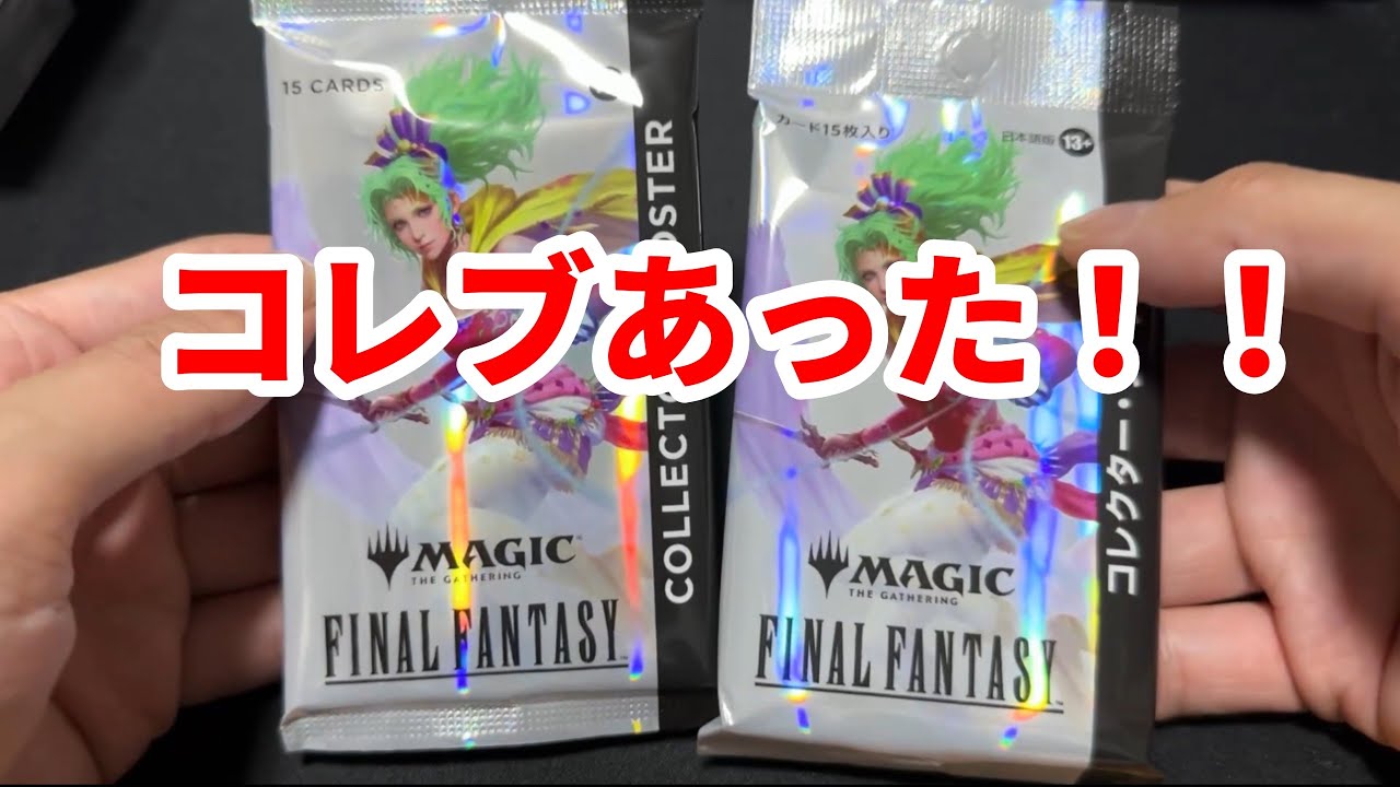 【MTG】コレブがあったので全集中の2パック勝負！！【ファイナルファンタジー】