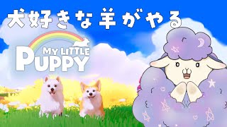 【デモ版だけど泣けるらしい】覚悟決めたからMY LITTLE PUPPYやる【迷鳴たましゃん】