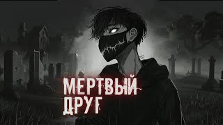 видео: Мёртвый друг картинка: Мёртвый друг