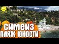 Симеиз - Пляж Юности / Крым 2019