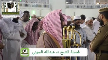 صلاة العشاء 14-1-1440هـ | لفضيلة الشيخ: د. عبدالله الجهني| خواتيم سورة الشعراء.