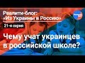 Из Украины в Россию #21: школьная программа в РФ, родной язык, свои герои