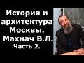 История и архитектура Москвы 2/7. История Москвы. Средневековая Москва. Махнач В.Л.