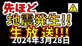 【生放送！】先ほど、国内で地震が発生しました！生放送で解説します！！地震ライブ！（2024年3月28日）