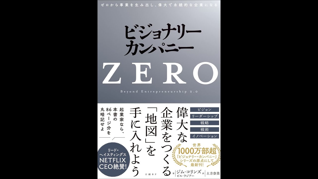 紹介】ビジョナリー・カンパニーZERO （ジム・コリンズ,ビル・ラジアー