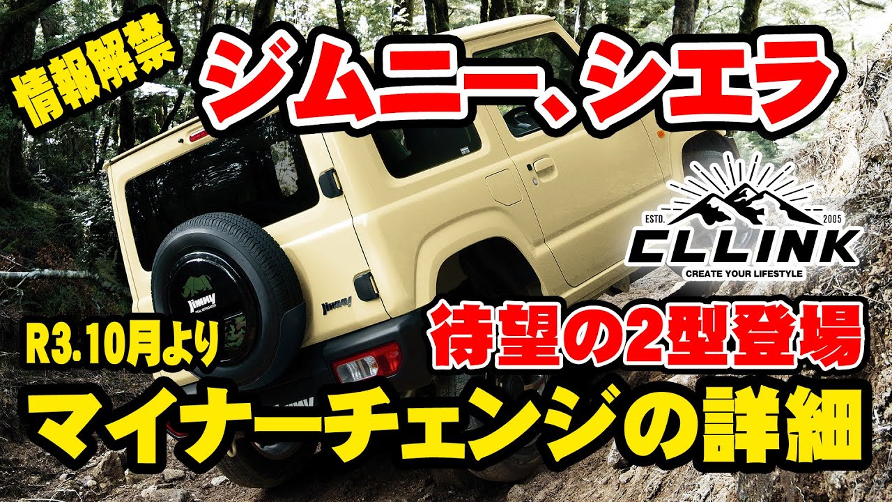 ジムニー速報】ついに登場！マイナーチェンジされた2型ジムニー