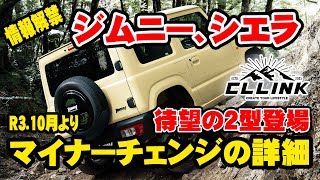 【ジムニー速報】ついに登場！マイナーチェンジされた2型ジムニー、シエラの詳細を解説します！