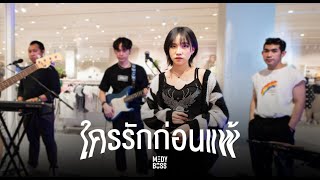 ใครรักก่อนแพ้ - WHAT'S UP | MedyBoss (Cover)