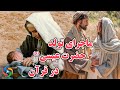 وقتی نوزاد سخن گفت اولین جمله ای که حضرت عیسی فرمود