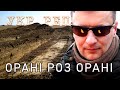 Український РЕП Орані роз орані ☸