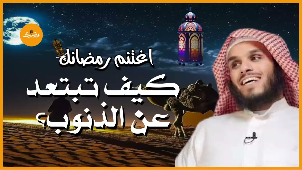 لو ارتكبت أعظم الذنوب 😭 تمسك بهذا الدعاء ولن يتركك الله أبداً ❤️  الشيخ ناصر الحميد