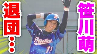 【涙】笹川萌ムコウズ退団試合…３番ファースト先発出場！萌ちゃんに必ず勝利を捧げます。