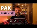 РАК. ГОРОСКОП НА ЯНВАРЬ 2021. ПАРТНЕРЫ И ДРУЗЬЯ!